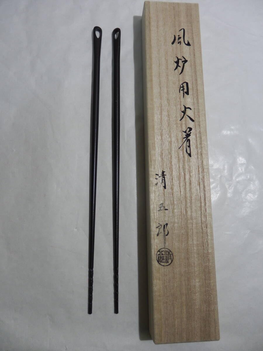 新品」 金工師・木村清五郎作 火箸｛炉用｝ 桐共箱